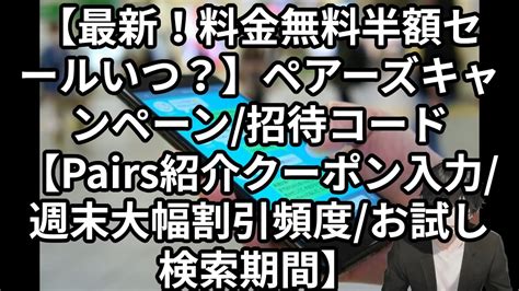 ペアーズ 招待コード|【2024最新！料金無料半額セールいつ？】ペアーズ。